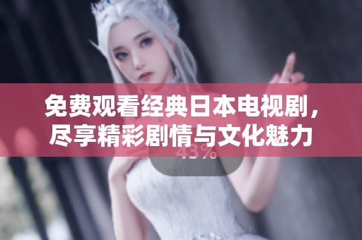 免費觀看經典日本電視劇，盡享精彩劇情與文化魅力