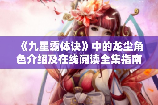 《九星霸體訣》中的龍塵角色介紹及在線閱讀全集指南