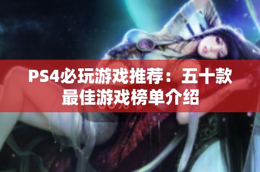 PS4必玩游戲推薦：五十款最佳游戲榜單介紹