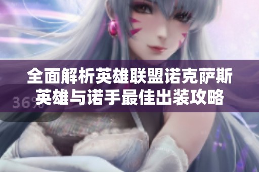 全面解析英雄聯盟諾克薩斯英雄與諾手最佳出裝攻略