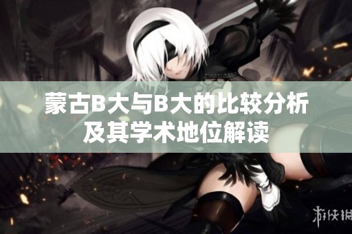 蒙古B大與B大的比較分析及其學術地位解讀