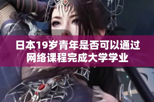 日本19歲青年是否可以通過網絡課程完成大學學業