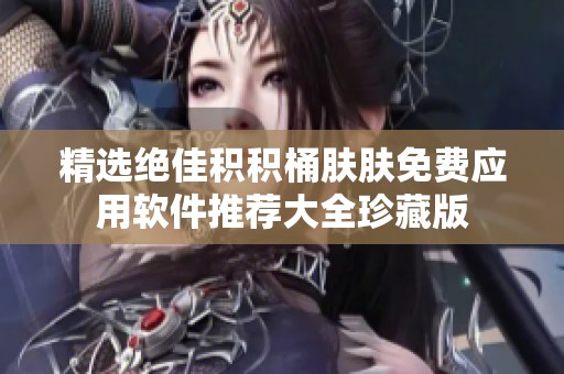 精選絕佳積積桶膚膚免費應用軟件推薦大全珍藏版