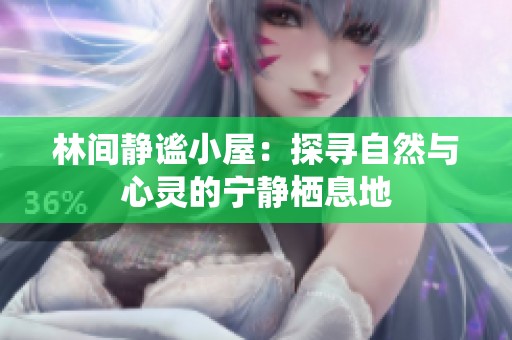 林間靜謐小屋：探尋自然與心靈的寧?kù)o棲息地