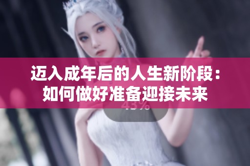 邁入成年后的人生新階段：如何做好準備迎接未來