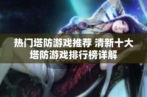熱門(mén)塔防游戲推薦 清新十大塔防游戲排行榜詳解