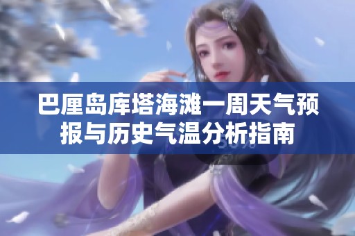 巴厘島庫塔海灘一周天氣預報與歷史氣溫分析指南