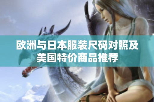 歐洲與日本服裝尺碼對照及美國特價商品推薦