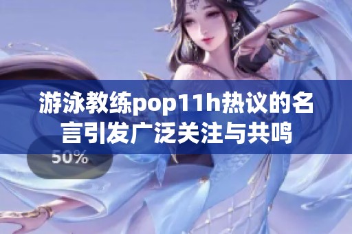游泳教練pop11h熱議的名言引發(fā)廣泛關(guān)注與共鳴