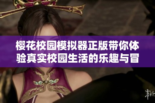 櫻花校園模擬器正版帶你體驗真實校園生活的樂趣與冒險