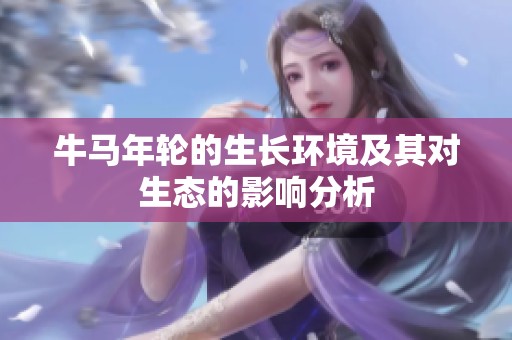 牛馬年輪的生長環境及其對生態的影響分析