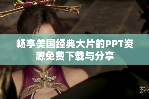 暢享美國經典大片的PPT資源免費下載與分享