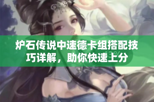 爐石傳說中速德卡組搭配技巧詳解，助你快速上分