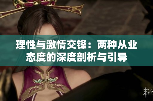 理性與激情交鋒：兩種從業態度的深度剖析與引導