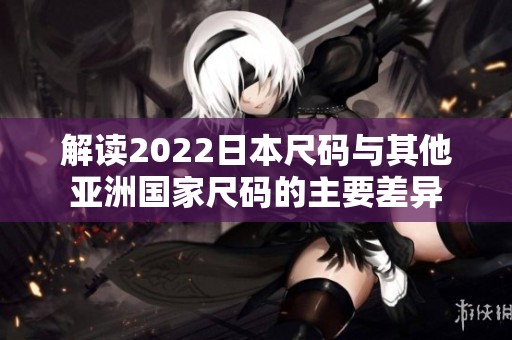 解讀2022日本尺碼與其他亞洲國家尺碼的主要差異