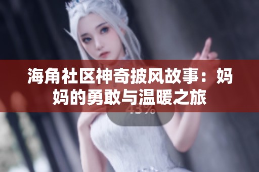 海角社區神奇披風故事：媽媽的勇敢與溫暖之旅