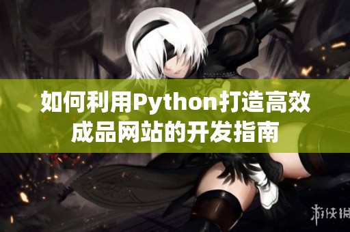 如何利用Python打造高效成品網站的開發指南