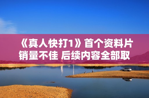 《真人快打1》首個資料片銷量不佳 后續內容全部取消