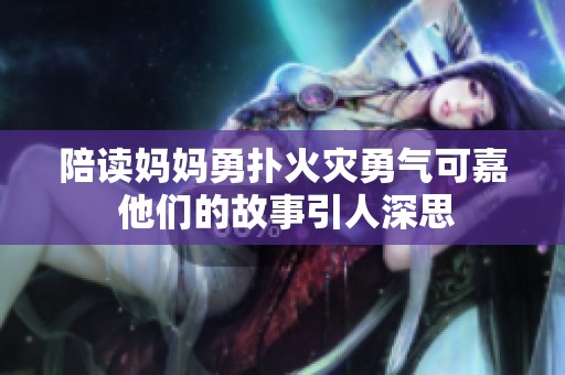 陪讀媽媽勇?lián)浠馂?zāi)勇氣可嘉 他們的故事引人深思