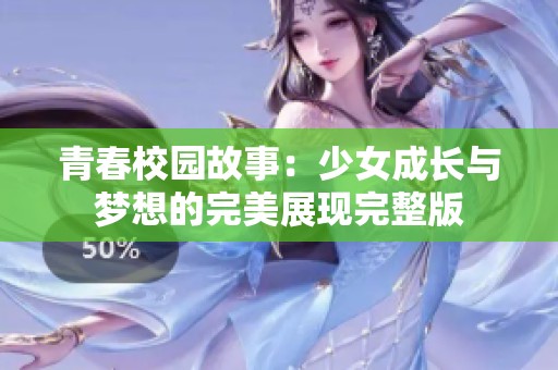 青春校園故事：少女成長與夢想的完美展現完整版
