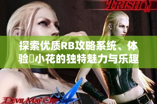探索優質RB攻略系統、體驗寀小花的獨特魅力與樂趣