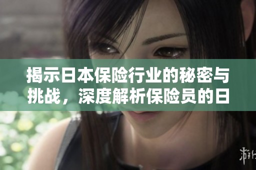 揭示日本保險行業的秘密與挑戰，深度解析保險員的日常生活