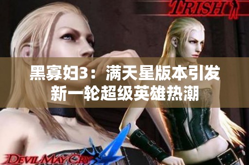 黑寡婦3：滿天星版本引發新一輪超級英雄熱潮