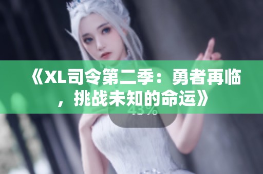 《XL司令第二季：勇者再臨，挑戰未知的命運》