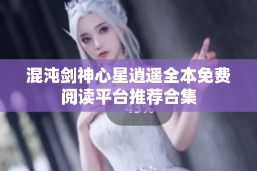 混沌劍神心星逍遙全本免費閱讀平臺推薦合集