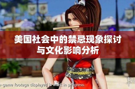 美國社會中的禁忌現象探討與文化影響分析