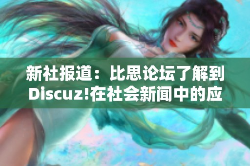 新社報道：比思論壇了解到Discuz!在社會新聞中的應用與影響