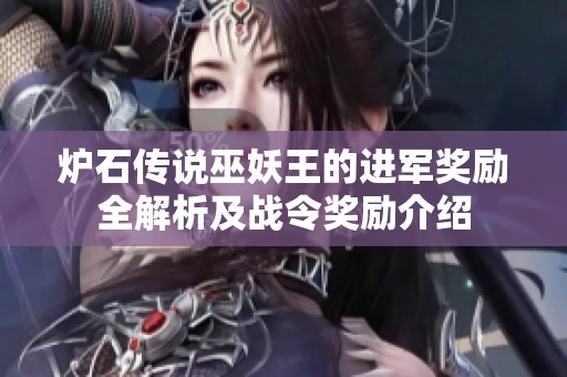 爐石傳說巫妖王的進軍獎勵全解析及戰令獎勵介紹