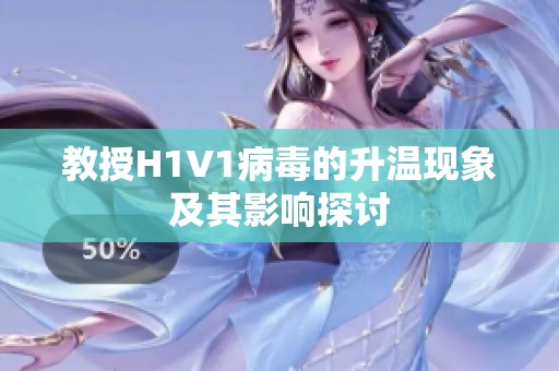 教授H1V1病毒的升溫現象及其影響探討