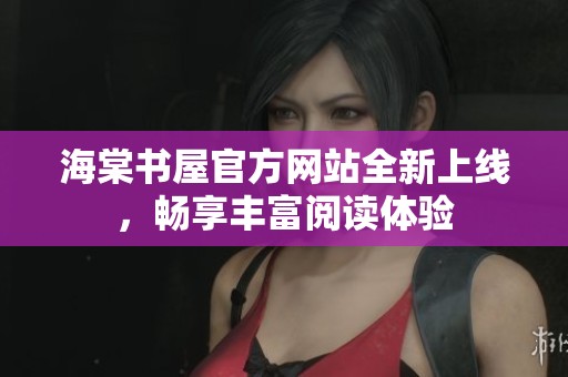 海棠書屋官方網站全新上線，暢享豐富閱讀體驗