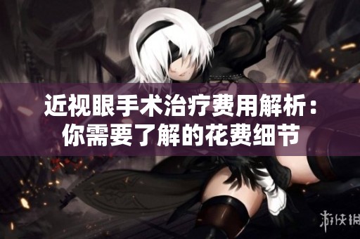 近視眼手術治療費用解析：你需要了解的花費細節