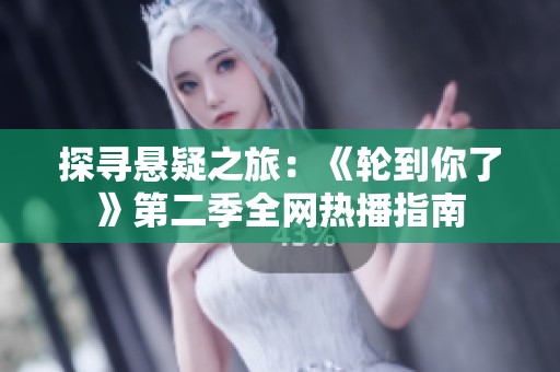 探尋懸疑之旅：《輪到你了》第二季全網熱播指南