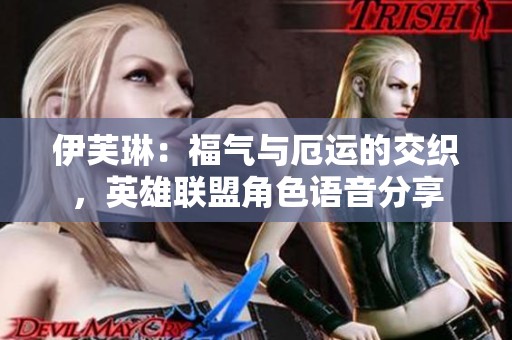 伊芙琳：福氣與厄運(yùn)的交織，英雄聯(lián)盟角色語(yǔ)音分享