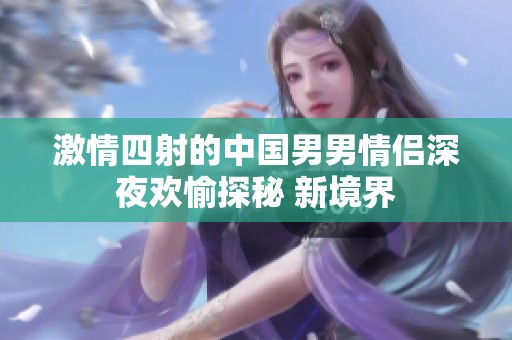 激情四射的中國男男情侶深夜歡愉探秘 新境界