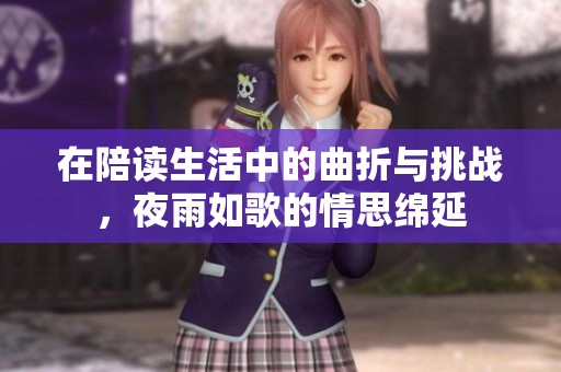 在陪讀生活中的曲折與挑戰，夜雨如歌的情思綿延