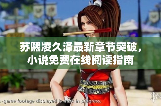 蘇熙凌久澤最新章節突破，小說免費在線閱讀指南