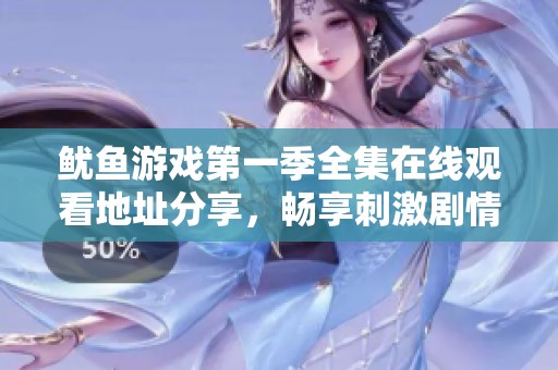 魷魚游戲第一季全集在線觀看地址分享，暢享刺激劇情體驗