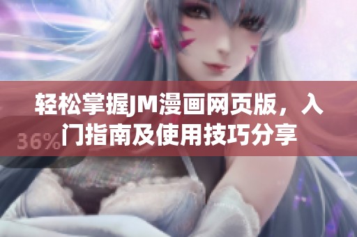 輕松掌握JM漫畫網頁版，入門指南及使用技巧分享