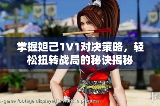 掌握妲己1V1對決策略，輕松扭轉戰局的秘訣揭秘