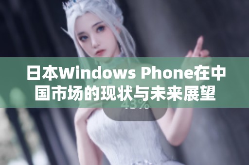 日本Windows Phone在中國市場的現狀與未來展望