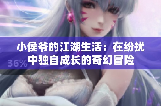 小侯爺的江湖生活：在紛擾中獨自成長的奇幻冒險
