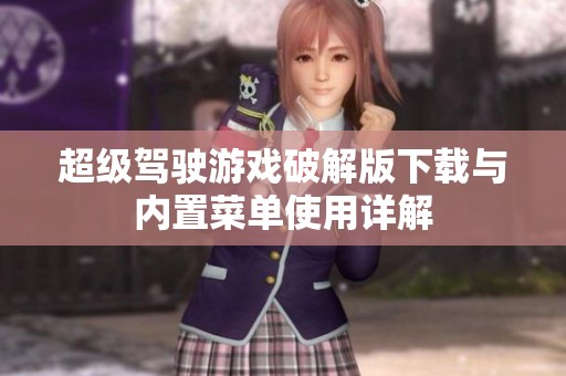 超級駕駛游戲破解版下載與內置菜單使用詳解