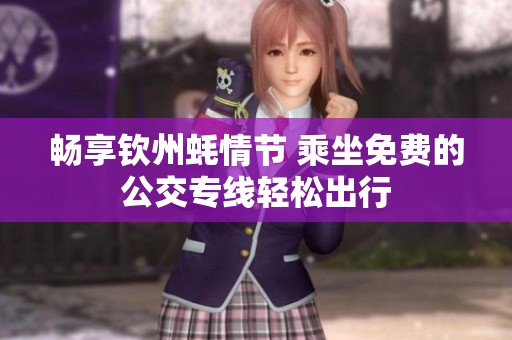 暢享欽州蠔情節 乘坐免費的公交專線輕松出行