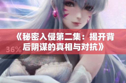 《秘密入侵第二集：揭開(kāi)背后陰謀的真相與對(duì)抗》