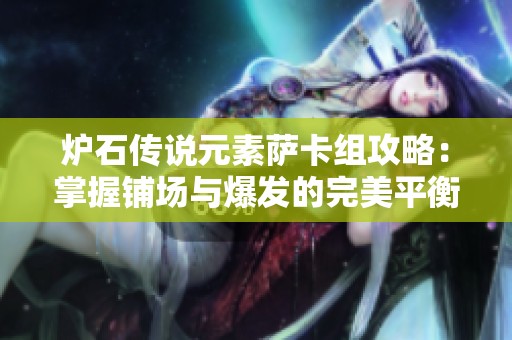 爐石傳說元素薩卡組攻略：掌握鋪場與爆發的完美平衡