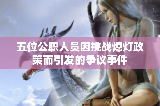 五位公職人員因挑戰熄燈政策而引發的爭議事件